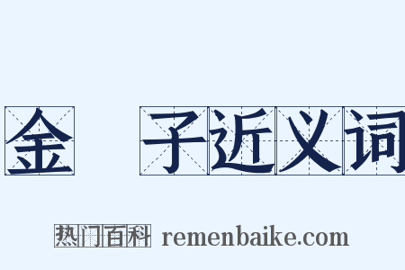 金櫻子近义词是什么意思的图片